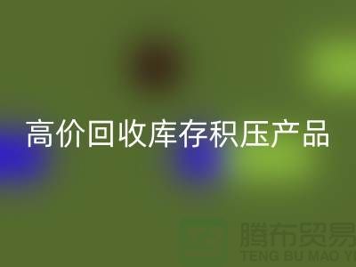 高价星空手机入口库存积压产品让你的闲置物品变废为宝-上海腾布贸易