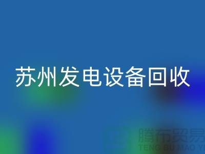 发电机星空手机入口厂家简介-发电机星空手机入口价格-苏州发电设备星空手机入口