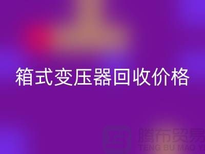 二手箱式变压器星空手机入口价格，上海专业变压器星空手机入口厂家为您解答