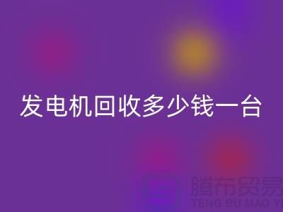发电机星空手机入口厂家-发电机星空手机入口多少钱一台-苏州发电设备星空手机入口公司