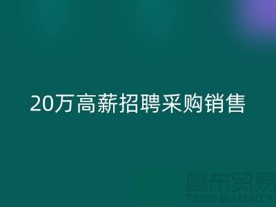 服装面料批发网 20万高薪招聘采购销售_乐玩手机网页版登录入口