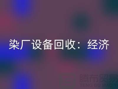 染厂设备星空手机入口：环保与经济效益的双重关注-染缸设备星空手机入口公司