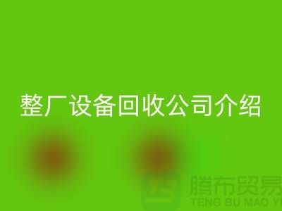 整厂设备星空手机入口公司介绍厂家星空手机入口利用的好处-整厂设备星空手机入口工厂