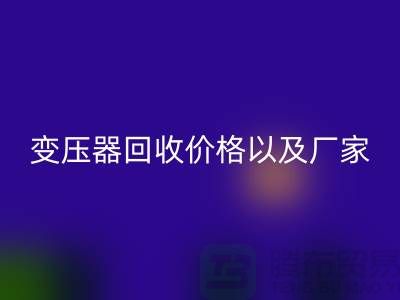 二手变压器星空手机入口价格以及厂家-上海专业变压器星空手机入口公司