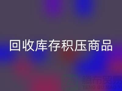 库存积压星空手机入口-仓库积压品星空手机入口-星空手机入口库存积压商品-星空手机入口库存积压公司