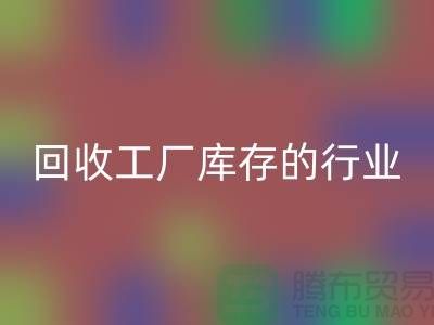 乐玩手机网页版登录入口工厂库存的行业-积压库存乐玩手机网页版登录入口厂家-上海库存积压乐玩手机网页版登录入口公司