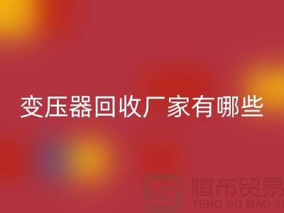 专业变压器星空手机入口厂家有哪些地方-上海二手机电设备星空手机入口公司