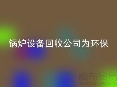 锅炉设备星空手机入口公司：为环保事业贡献力量-余热设备星空手机入口公司
