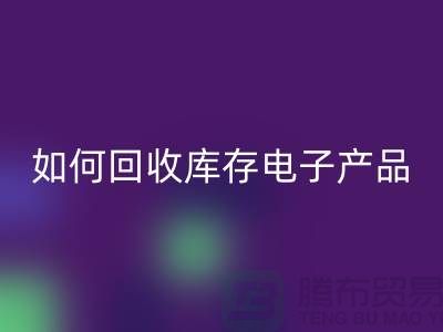 如何星空手机入口库存电子产品并为企业带来新机遇