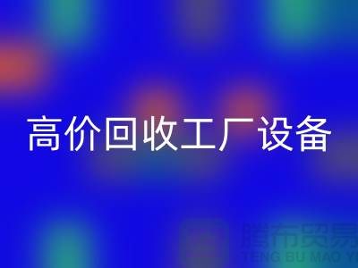 化工厂设备星空手机入口厂家-高价星空手机入口工厂设备-上海设备星空手机入口公司