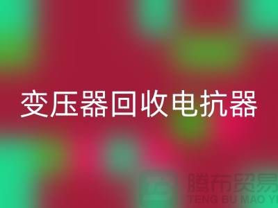 变压器星空手机入口、电抗器星空手机入口、电容器星空手机入口-上海腾布贸易Shtengbu.com