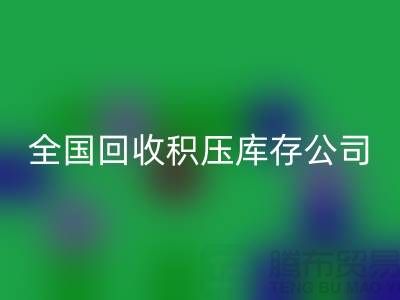 全国星空手机入口积压库存公司名单，解决您库存烦恼-广州布料星空手机入口厂家
