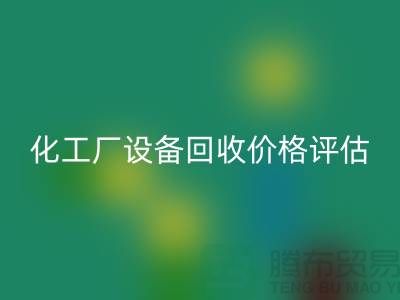 化工厂设备星空手机入口价格-如何的评估-上海化工厂设备星空手机入口公司