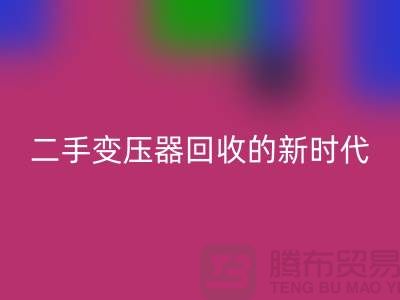 让废旧变压器“焕发新生”：报废变压器星空手机入口与二手变压器星空手机入口的新时代