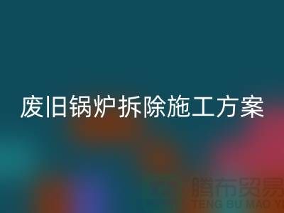 废旧锅炉拆除施工方案及措施-二手锅炉星空手机入口-余热设备星空手机入口厂家