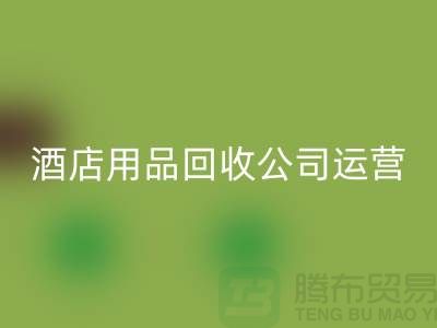 关注环保，从酒店用品乐玩手机网页版登录入口公司开始