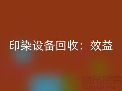 印染设备星空手机入口：环保与经济效益的双赢-废旧设备星空手机入口公司