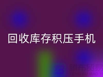 星空手机入口库存积压手机-24小时不关机服务-义乌库存积压星空手机入口公司