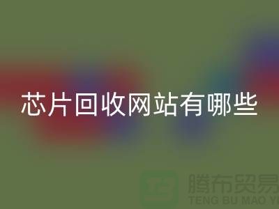 电子芯片乐玩手机网页版登录入口网站有哪些？——乐玩手机网页版登录入口