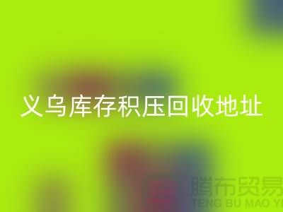 星空手机入口库存积压厂家-星空手机入口库存积压工厂-义乌库存积压星空手机入口地址