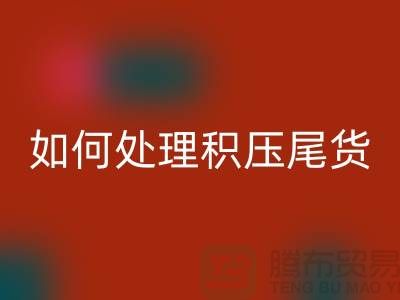 星空手机入口库存积压厂家-如何处理积压尾货-义乌库存星空手机入口公司