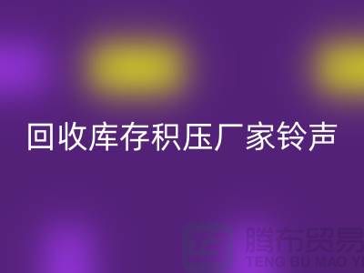 星空手机入口库存积压厂家铃声一响黄金万两-星空手机入口库存积压公司