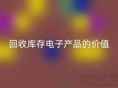 星空手机入口库存电子产品：解锁潜在价值的关键步骤