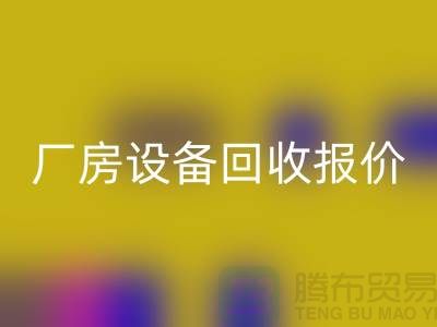 整厂设备星空手机入口图片：厂房设备星空手机入口报价-深圳整厂设备星空手机入口公司