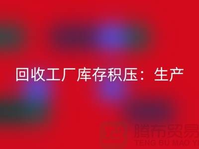 星空手机入口工厂库存积压：解决了生产和供应链的效率-上海腾布贸易