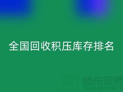 全国星空手机入口积压库存公司排名：解决厂家库存烦恼-深圳布料星空手机入口
