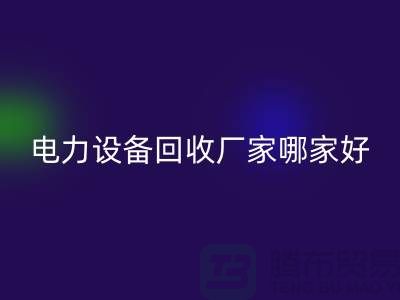 电力设备星空手机入口厂家哪家好？上海腾布贸易是您的不二选择！