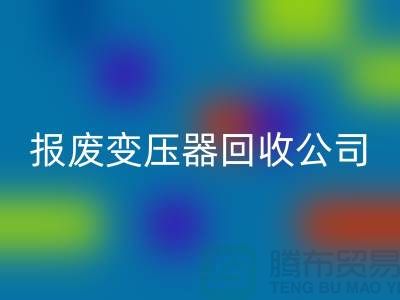 报废变压器星空手机入口公司，杭州变压器星空手机入口多少钱一公斤？