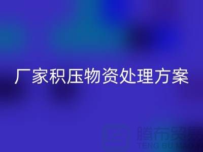 星空手机入口公司库存积压-厂家积压物资处理方案-库存积压星空手机入口公司