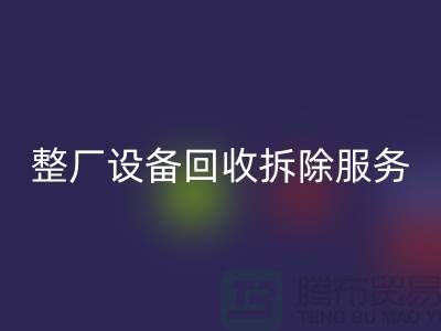 整厂设备星空手机入口拆除服务让闲置资产焕发新生-东莞厂房设备星空手机入口