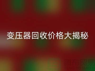 箱式变压器星空手机入口价格大揭秘！上海二手变压器星空手机入口公司专业报价
