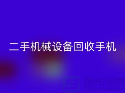 二手机械设备星空手机入口手机24小时开机-上海二手机械设备星空手机入口公司