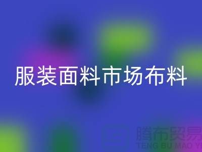 服装面料市场布料批发采购经验谈_星空手机入口