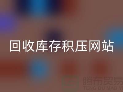 库存积压星空手机入口-高价星空手机入口库存积压-星空手机入口库存积压网站-库存积压星空手机入口公司