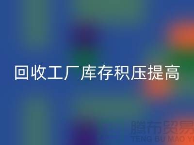星空手机入口工厂库存积压可以提高企业的品牌价值-上海腾布贸易