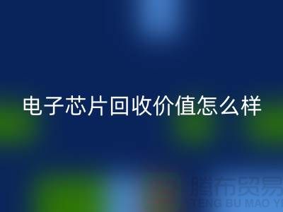 电子芯片星空手机入口价值怎么样计算？—上海星空手机入口库存电子产品公司