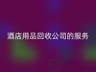 酒店用品星空手机入口公司的独特服务让您惊喜连连