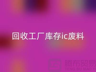 星空手机入口工厂库存ic废料-星空手机入口工厂库存手机号-上海库存积压星空手机入口公司