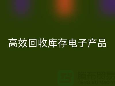 如何高效乐玩手机网页版登录入口库存电子产品并获取最大利润