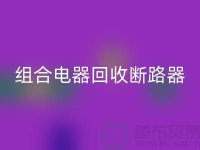 组合电器星空手机入口、断路器星空手机入口、互感器星空手机入口-上海腾布贸易Shtengbu.com