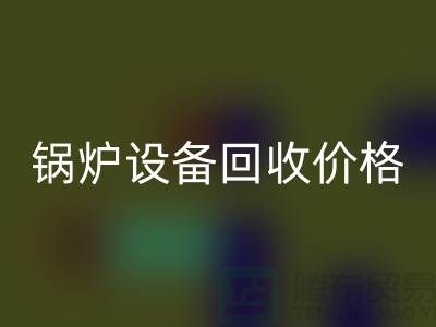 锅炉设备星空手机入口价格：让你的闲置资产焕发新生-制冷设备星空手机入口公司