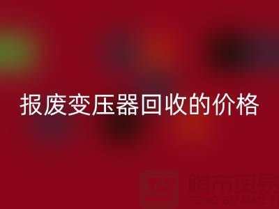 报废变压器星空手机入口价格-变压器星空手机入口厂家-上海变压器星空手机入口公司