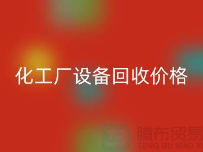 化工厂设备星空手机入口价格-市场网站报价-上海化工设备星空手机入口厂家
