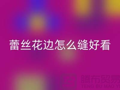 蕾丝花边怎么缝好看又简单-义乌花边乐玩手机网页版登录入口厂家