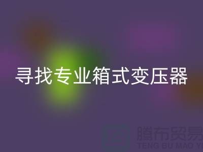 寻找专业箱式变压器星空手机入口公司，让闲置二手设备发挥最大价值 