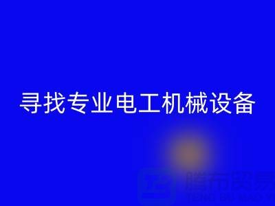 寻找专业电工机械设备星空手机入口厂家？上海腾布贸易是您的不二之选